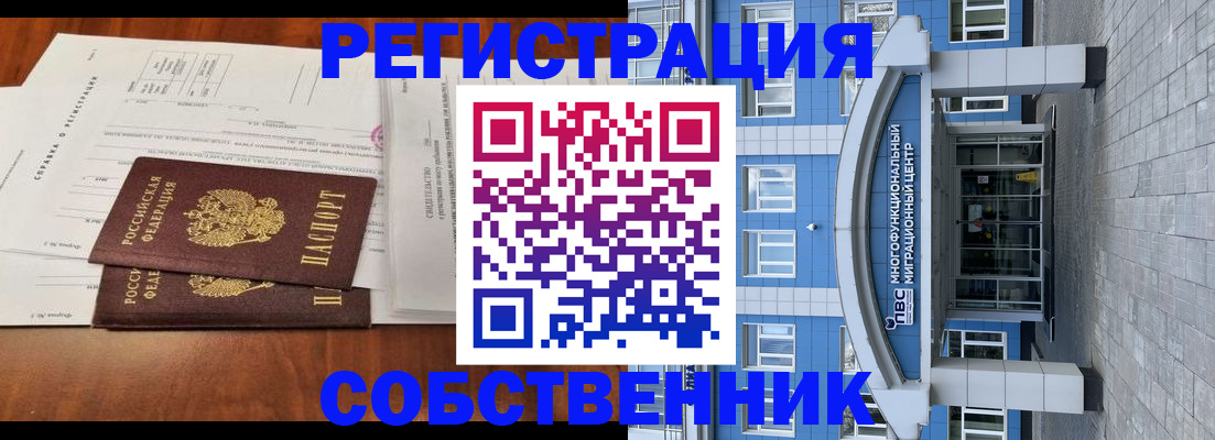 прописка от собственника в Волжском